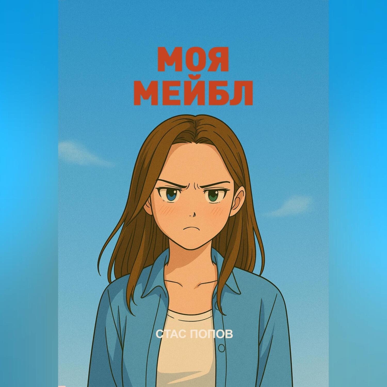 Обложка книги «Моя Мейбл»
