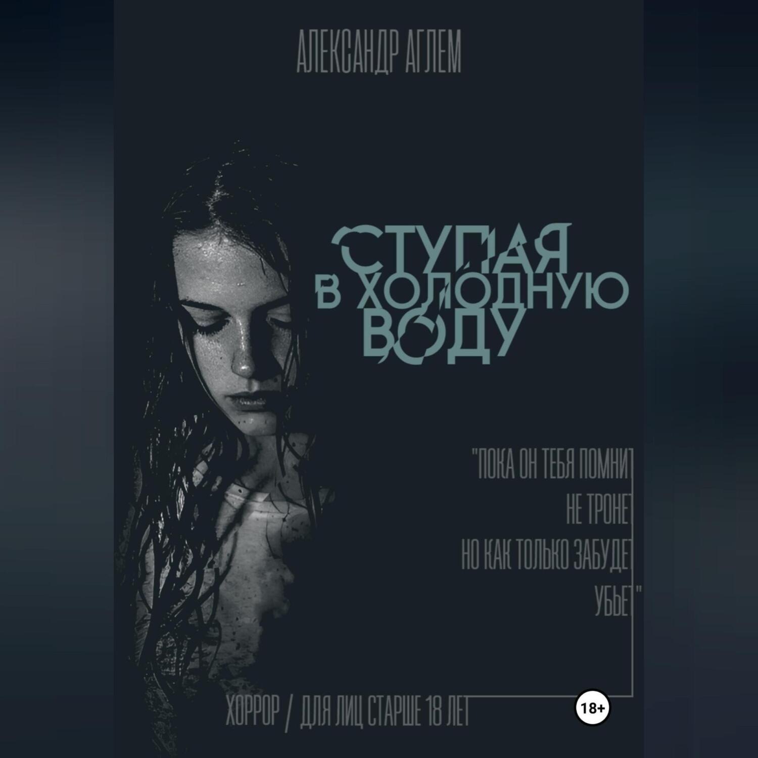 Обложка книги «Ступая в холодную воду»