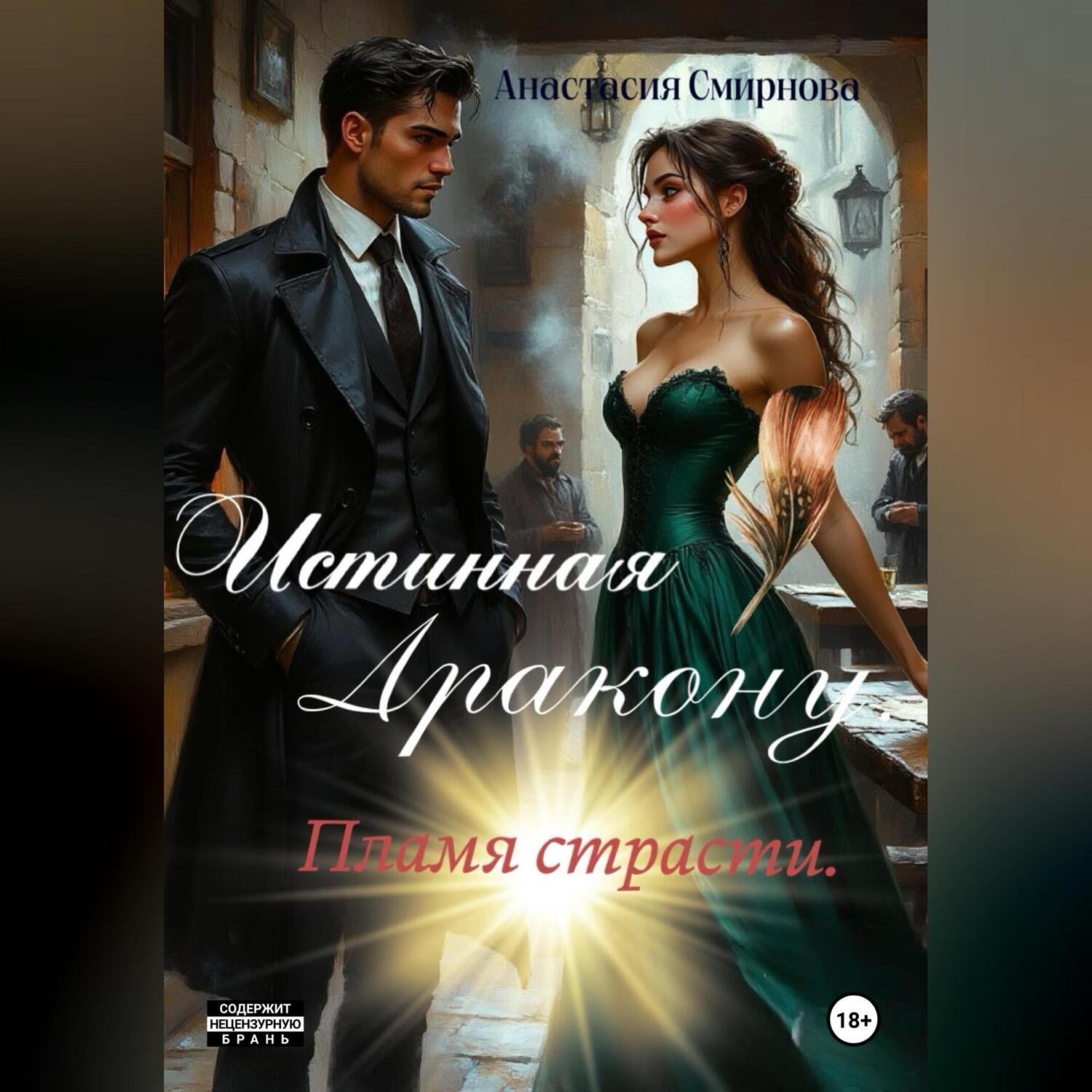 Обложка книги «Истинная дракону. Пламя страсти.»