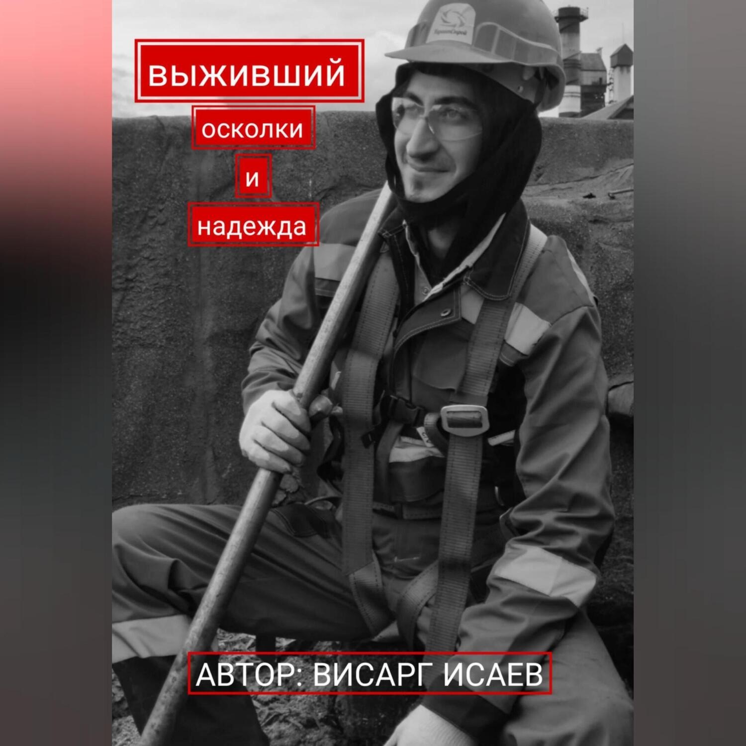 Обложка книги «Выживший: Осколки и надежда»