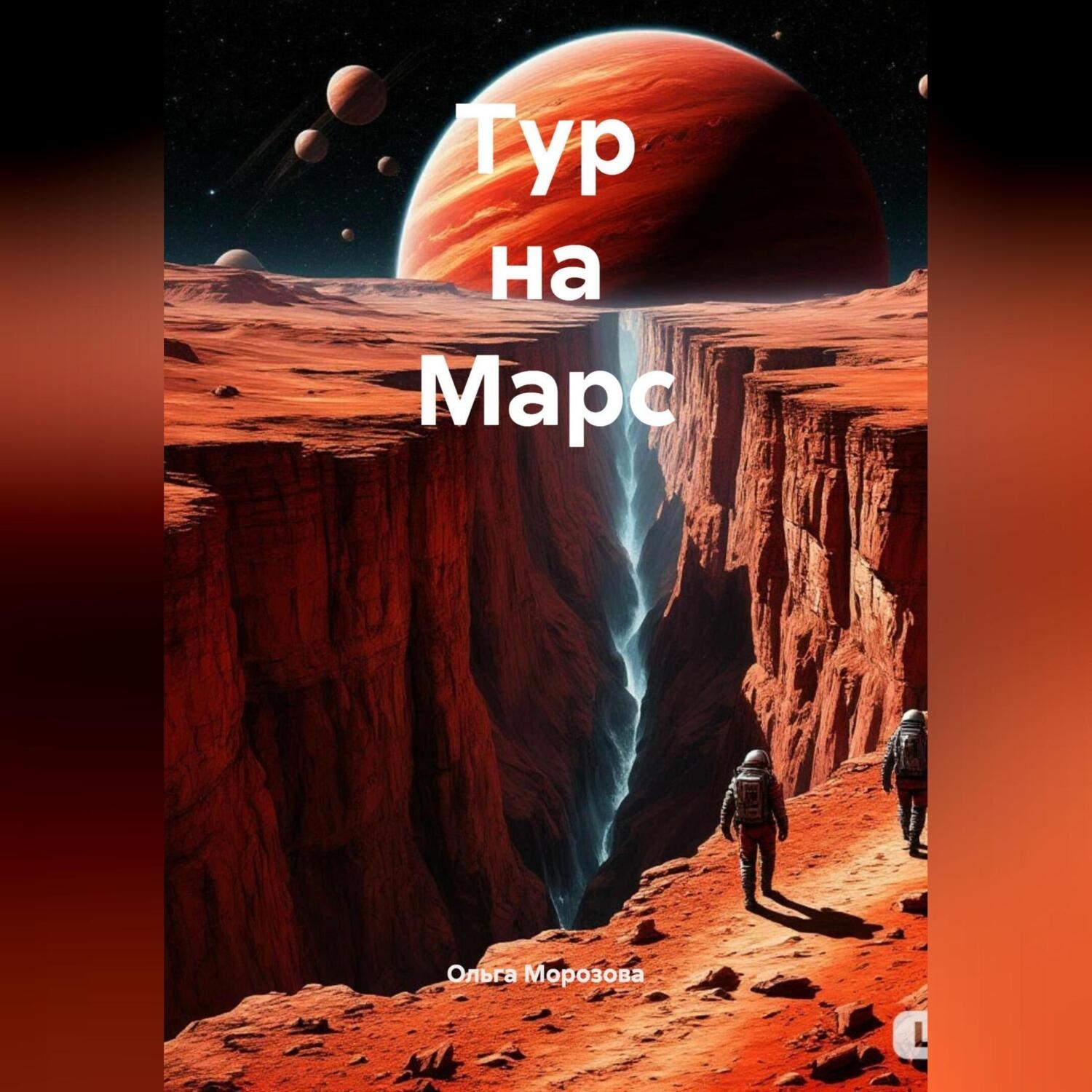 Обложка книги «Тур на Марс»