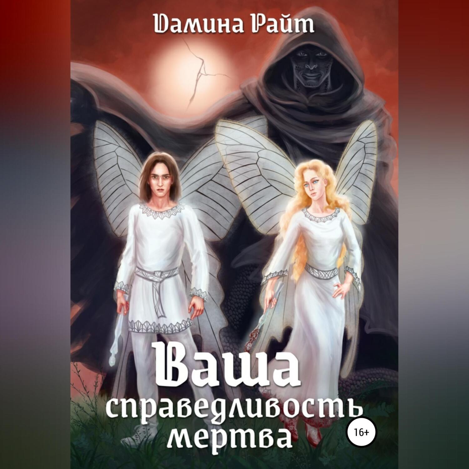 Обложка книги «Ваша справедливость мертва»