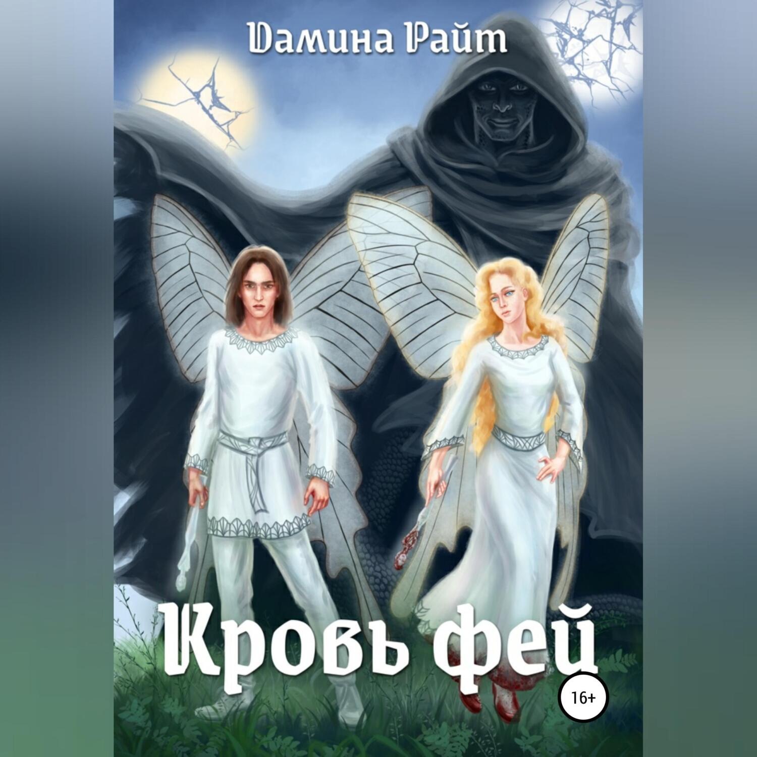 Обложка книги «Кровь фей»