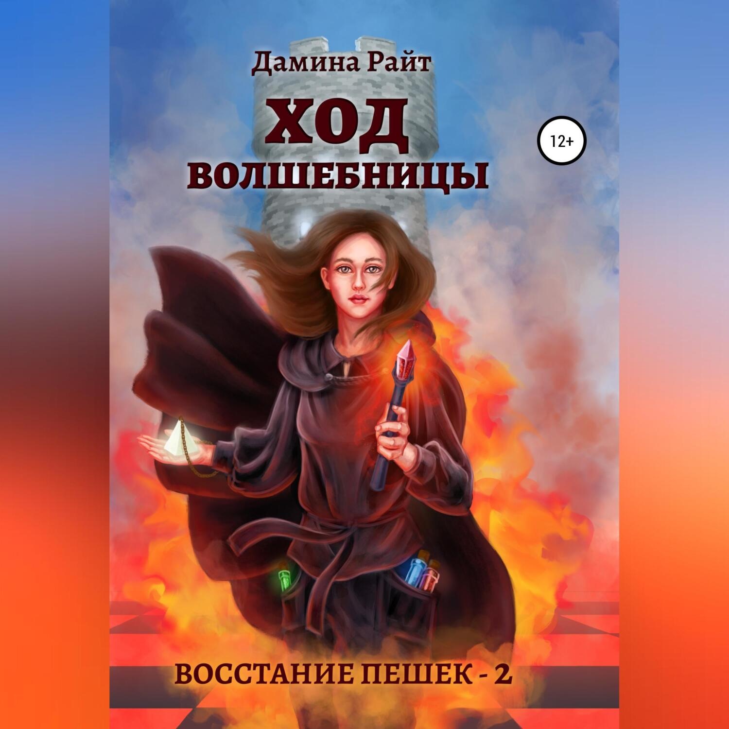 Обложка книги «Ход Волшебницы»