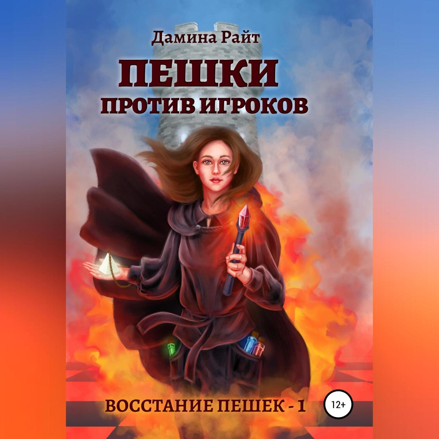 Обложка книги «Пешки против игроков»