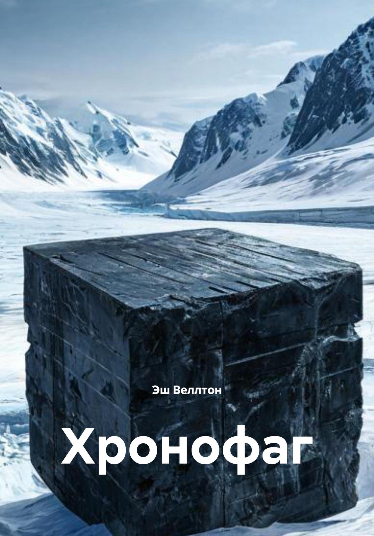 Обложка книги «Хронофаг»