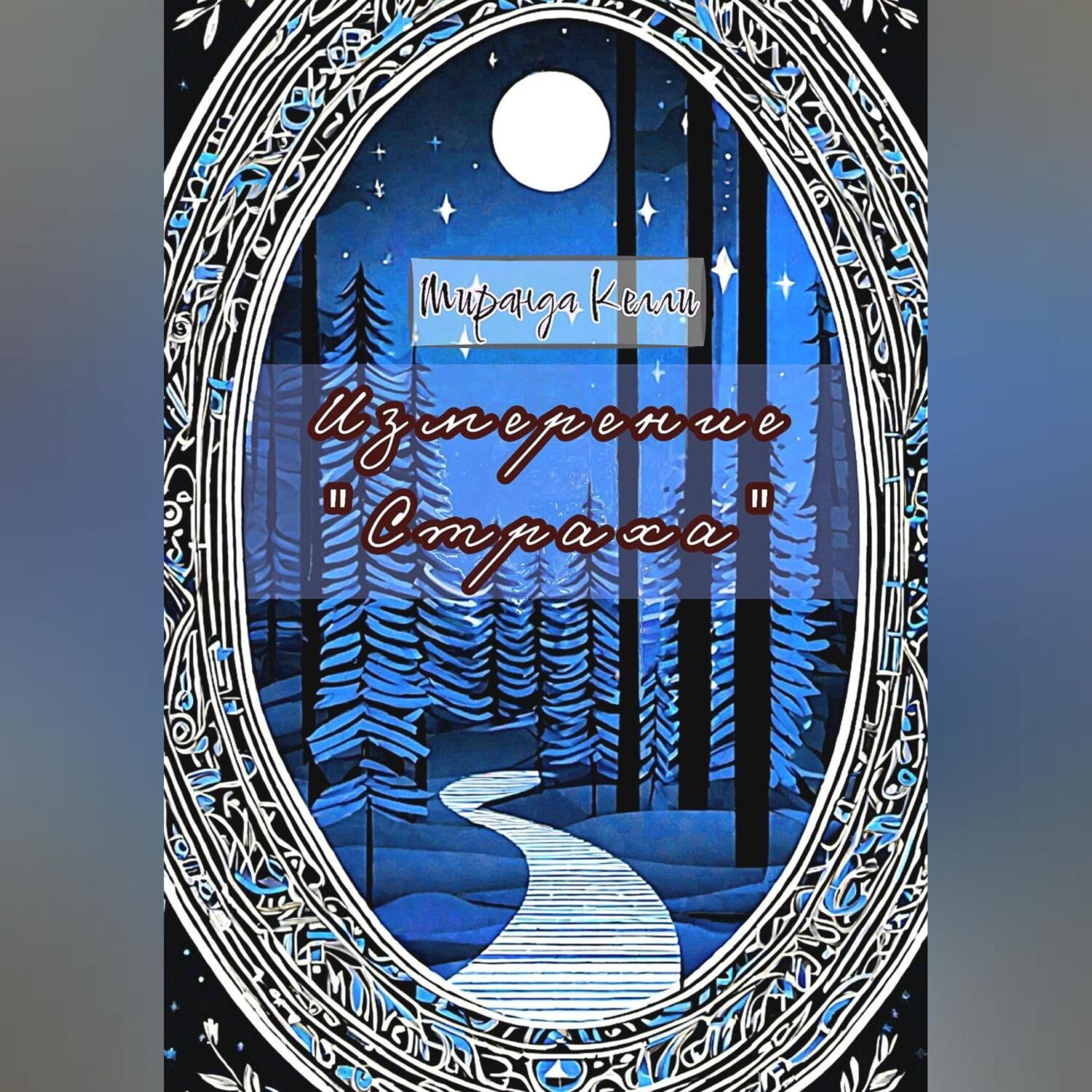 Обложка книги «Измерение «Страха»»