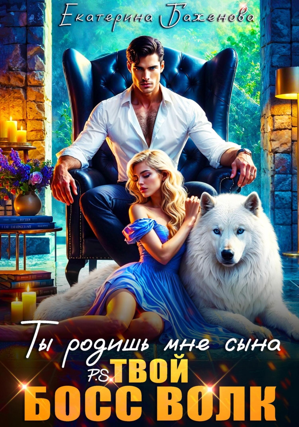 Обложка книги «Ты родишь мне сына. P.S. твой босс Волк. Том 1»