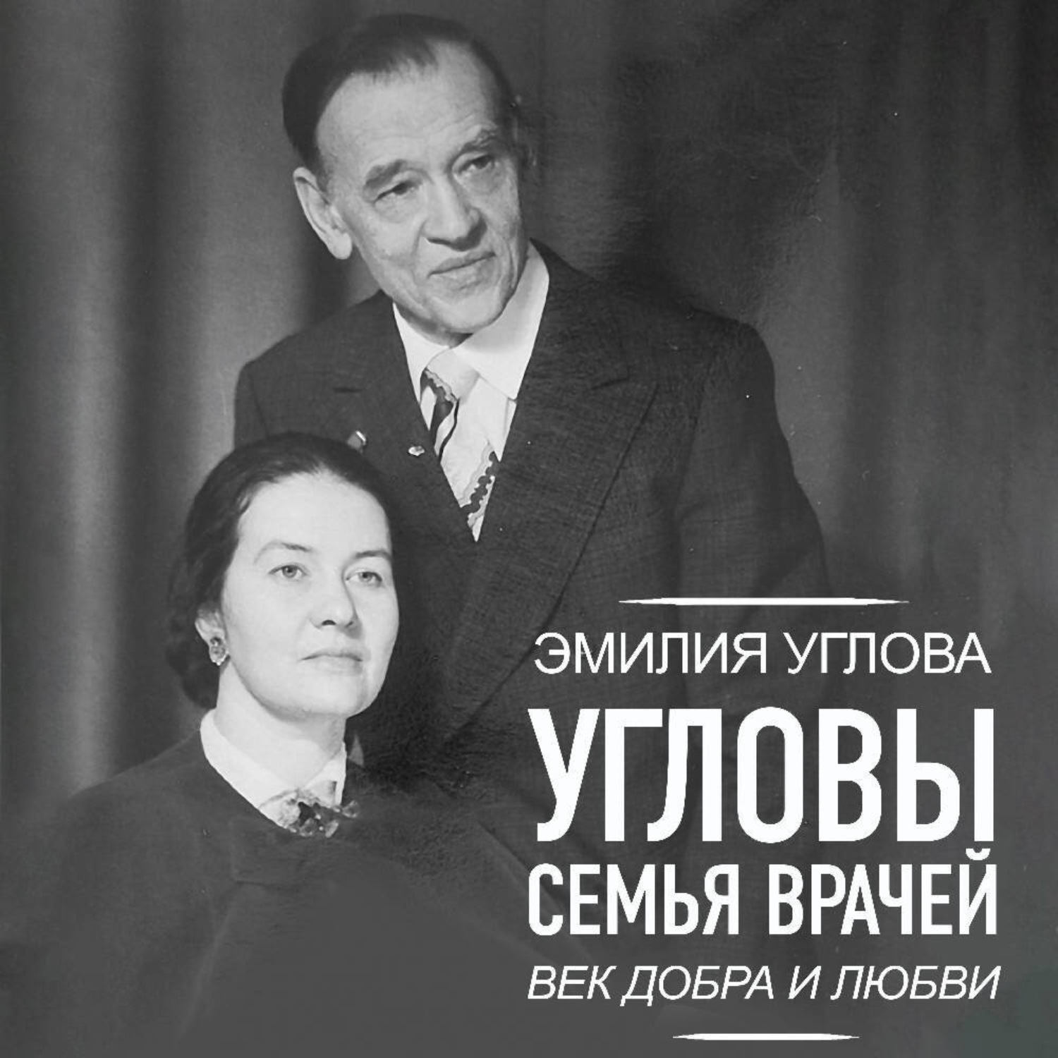 Обложка книги «Угловы. Семья врачей. Век Добра и Любви»