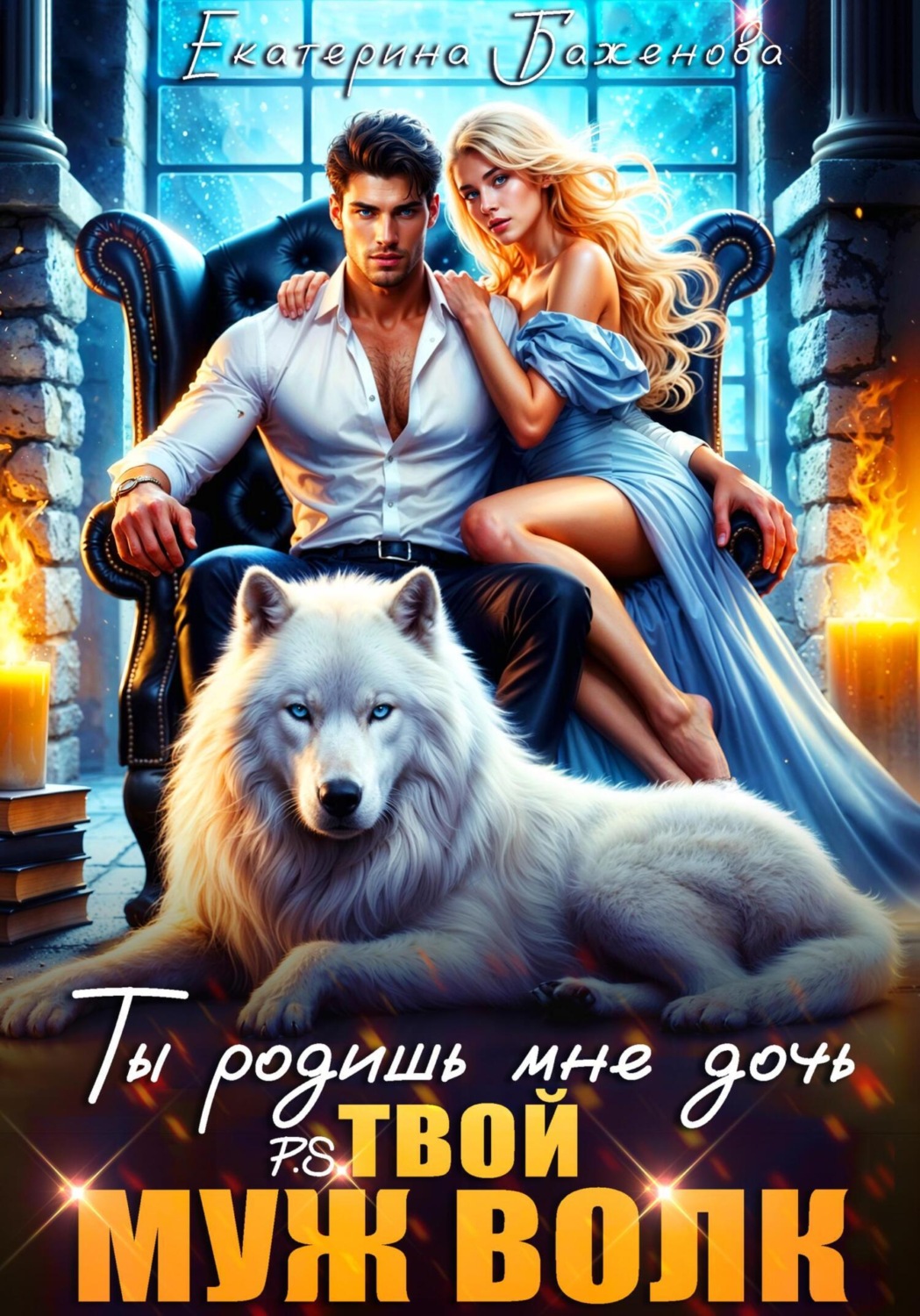 Обложка книги «Ты родишь мне дочь. P.S. твой муж Волк. Том 2»