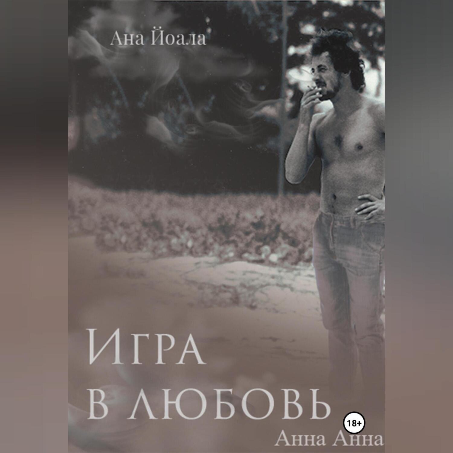 Обложка книги «Игра в любовь»