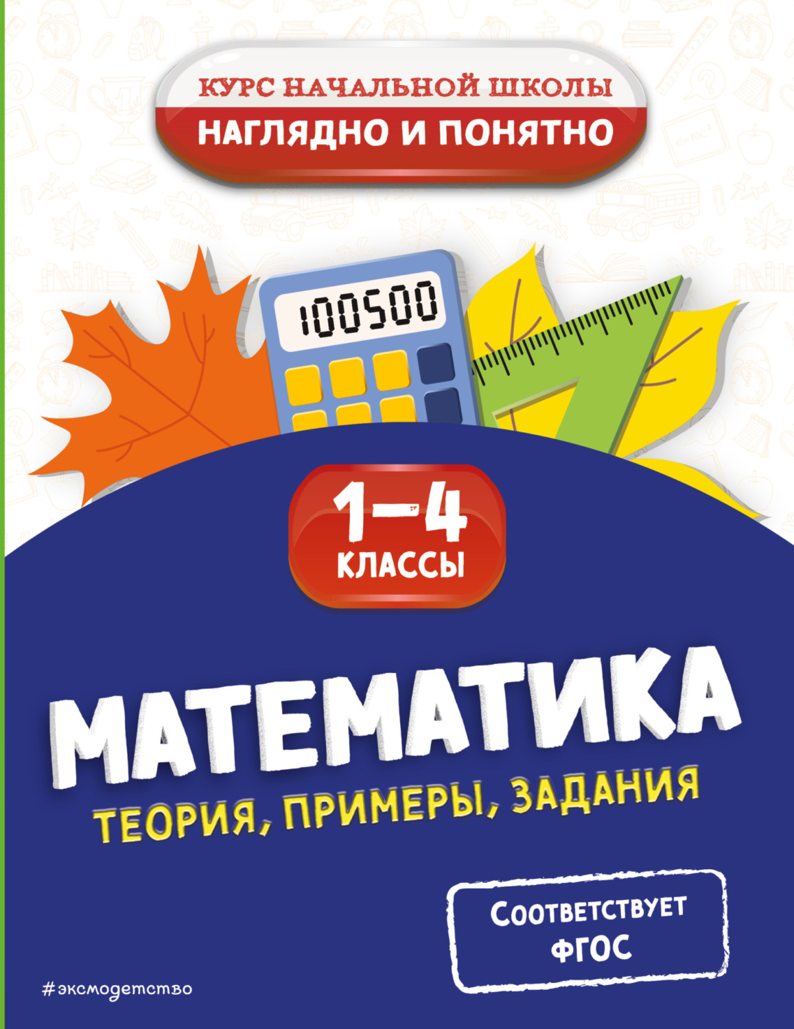 Обложка книги «Математика. Теория, примеры, задания. 1-4 классы»
