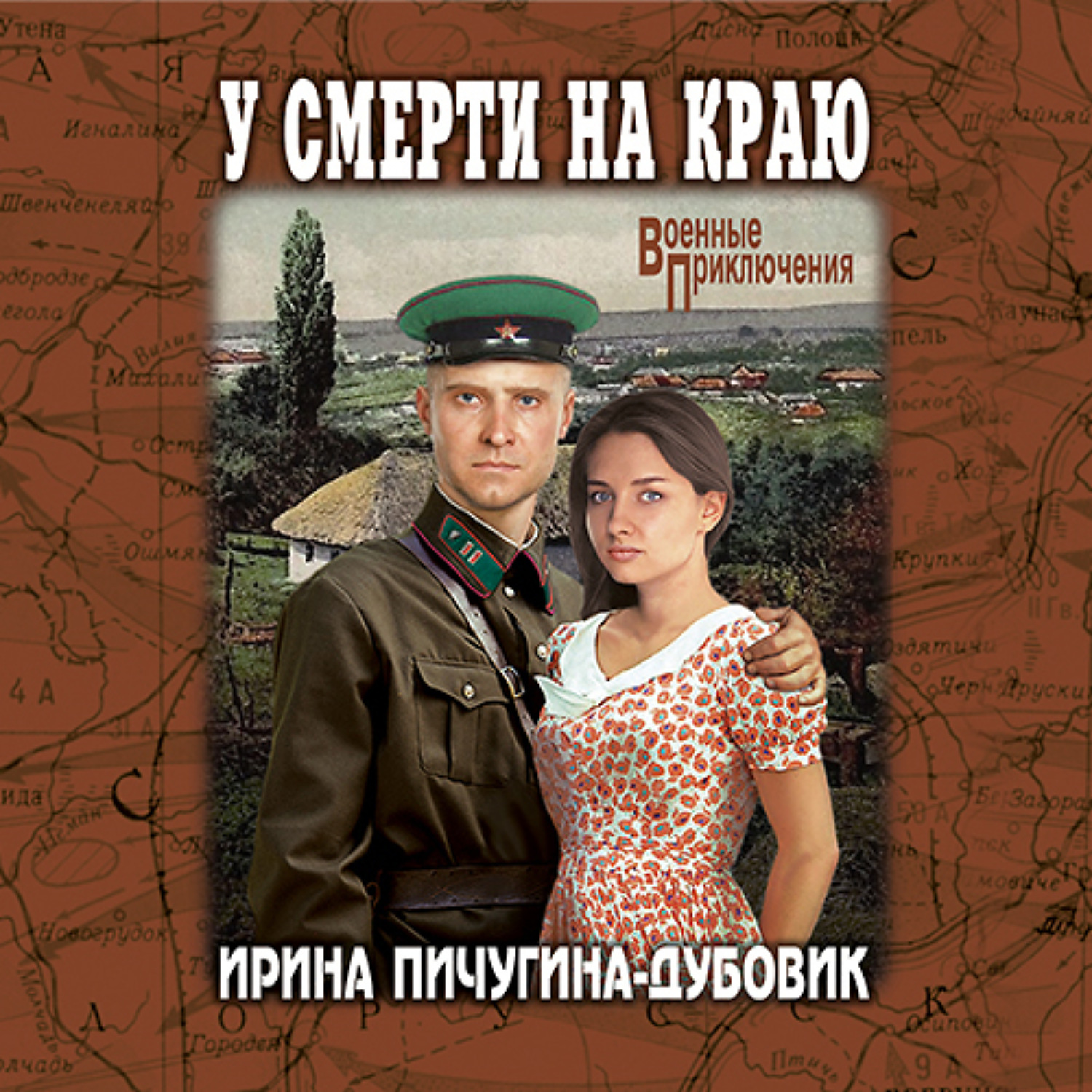 Обложка книги «У смерти на краю. Тонечка и Гриша»