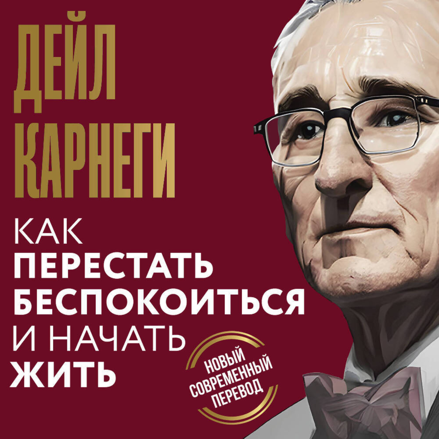 Обложка книги «Как перестать беспокоиться и начать жить»