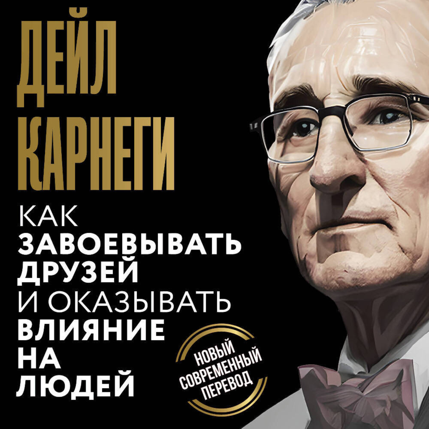 Обложка книги «Как завоевывать друзей и оказывать влияние на людей»