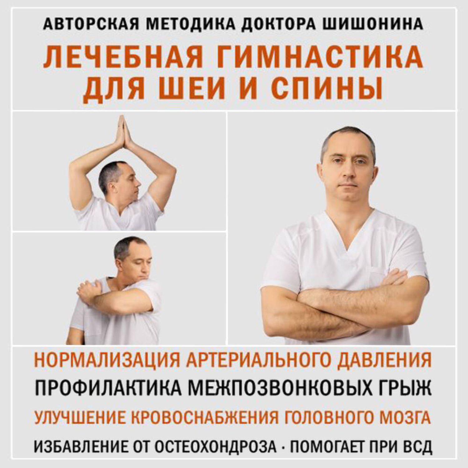 Обложка книги «Лечебная гимнастика для шеи и спины»