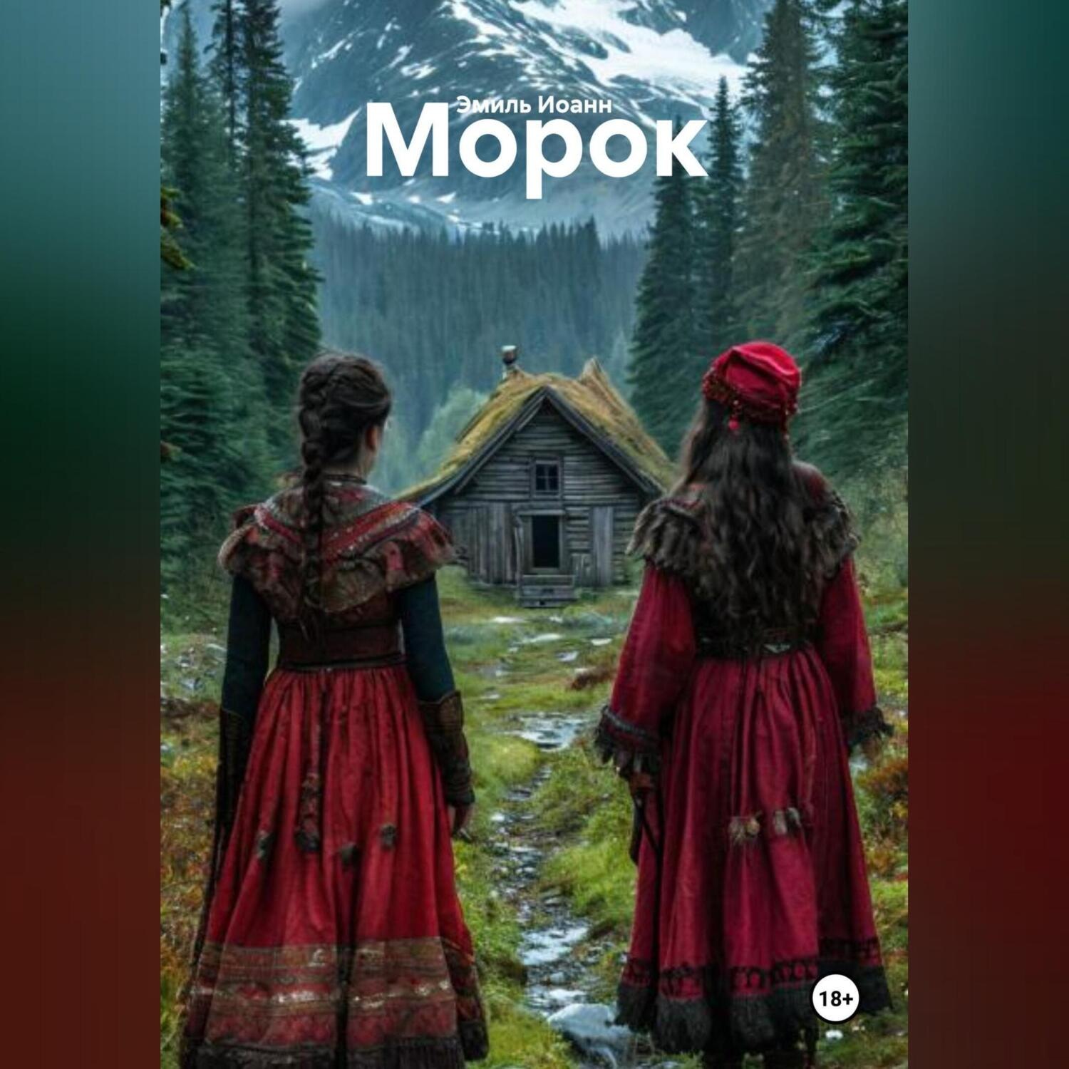 Обложка книги «Морок»
