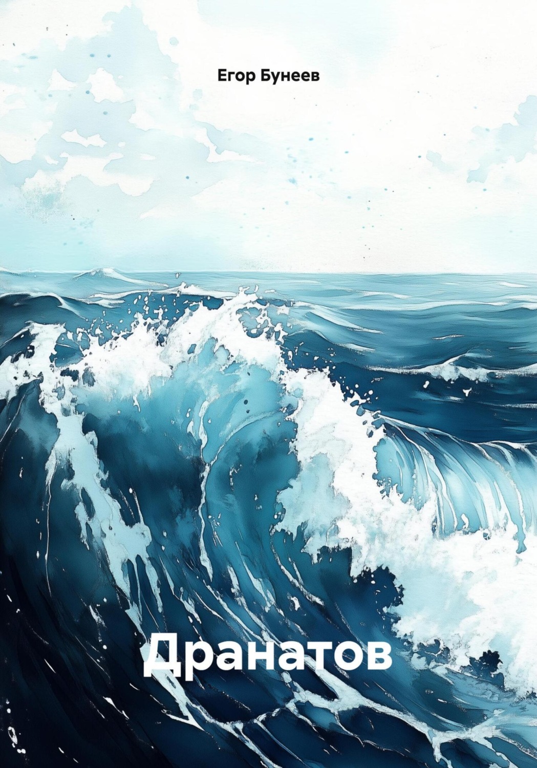 Обложка книги «Дранатов»