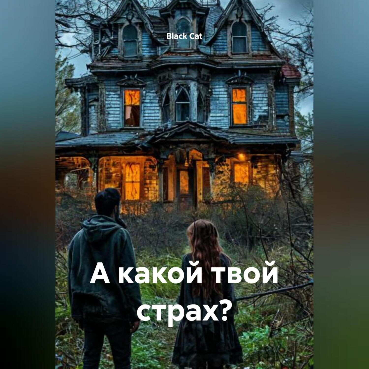 Обложка книги «А какой твой страх?»