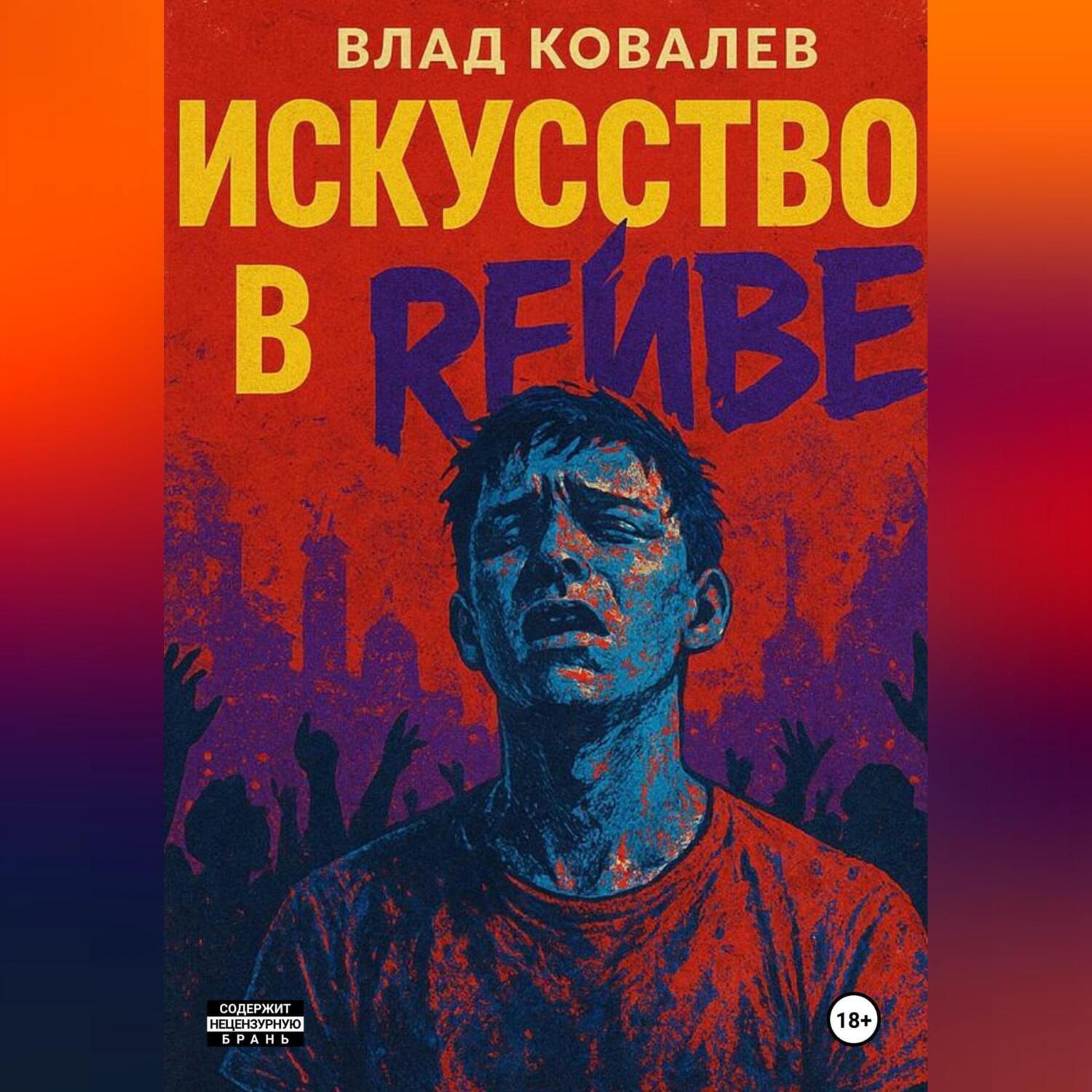 Обложка книги «Искусство в рейве»