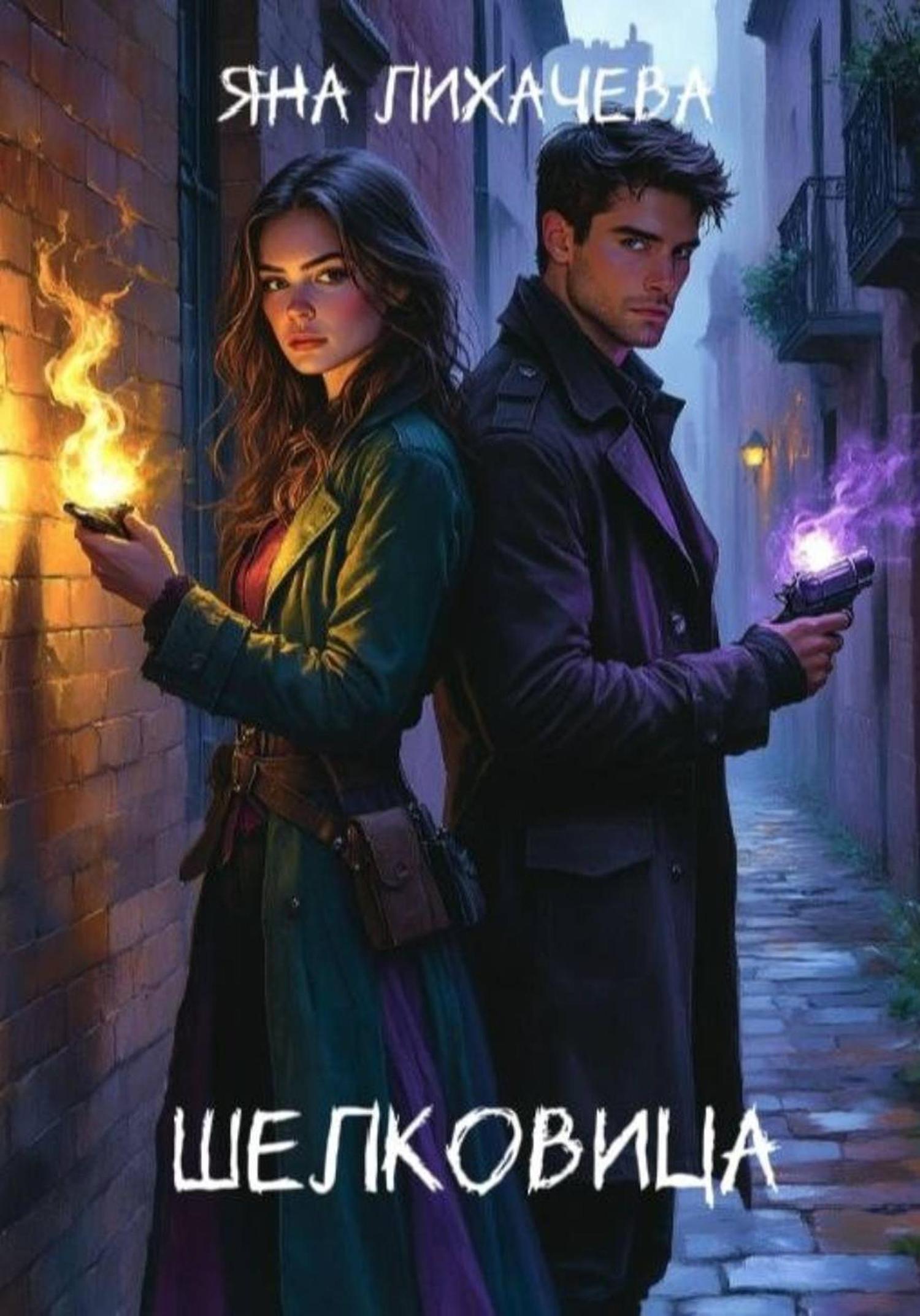 Обложка книги «Шелковица»