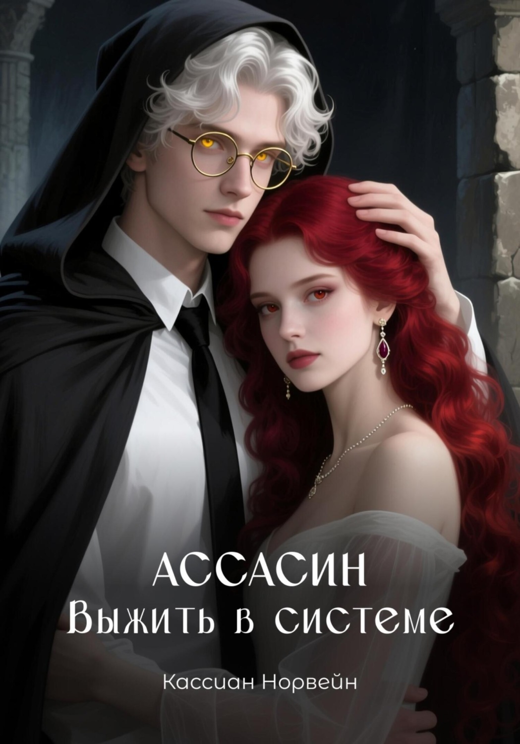 Обложка книги «Ассасин. Выжить в системе»