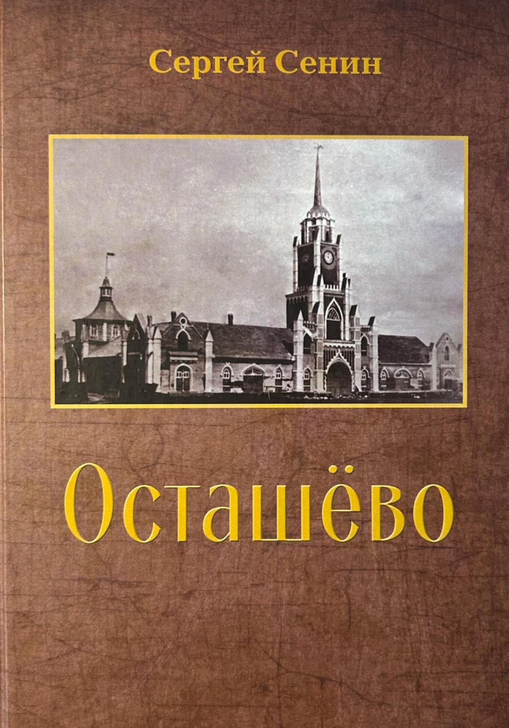 Обложка книги «Осташёво»