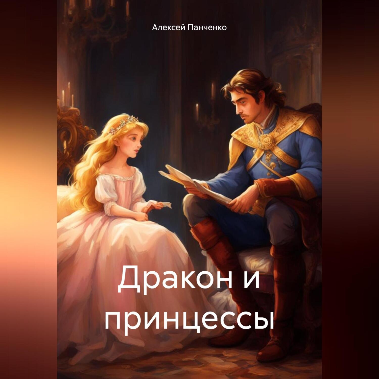 Обложка книги «Дракон и принцессы»