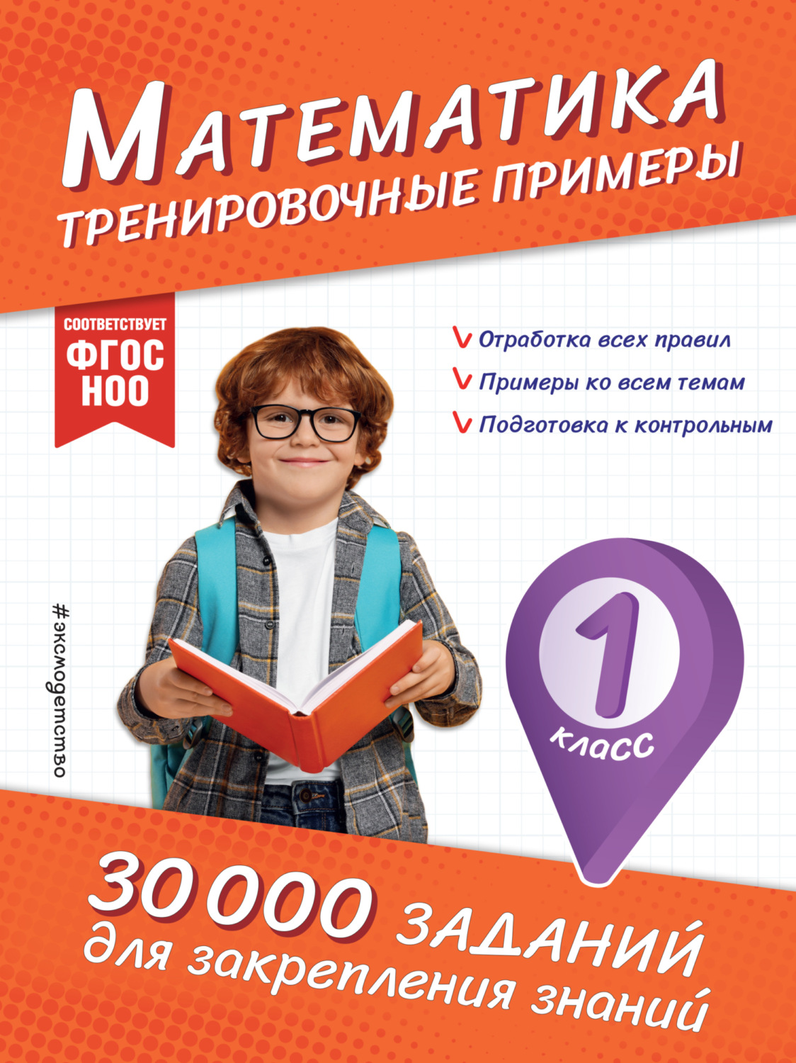 Обложка книги «Математика. Тренировочные примеры. 1 класс»