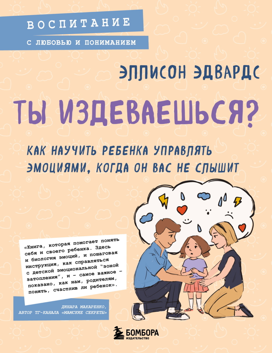 Обложка книги «Ты издеваешься? Как научить ребенка управлять эмоциями, когда он вас не слышит»