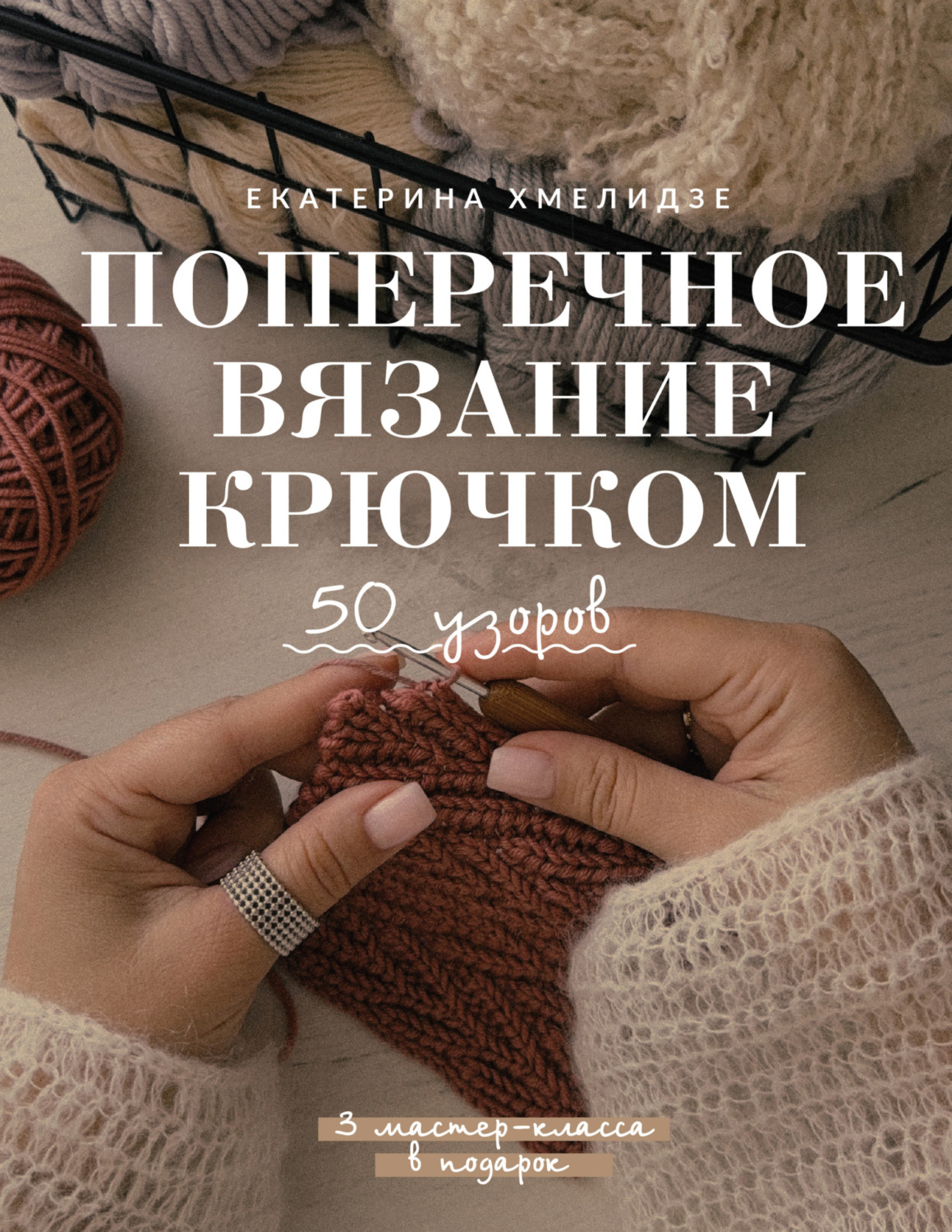 Обложка книги «Поперечное вязание крючком. 50 узоров. 3 мастер-класса в подарок»