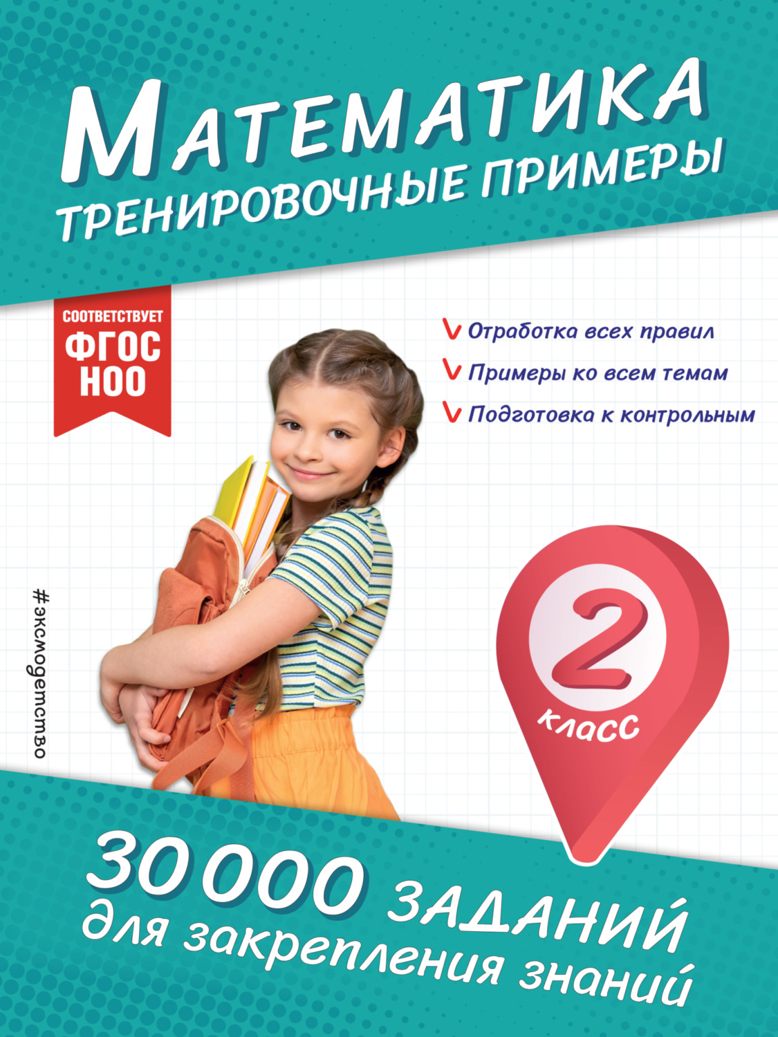 Обложка книги «Математика. Тренировочные примеры. 2 класс»