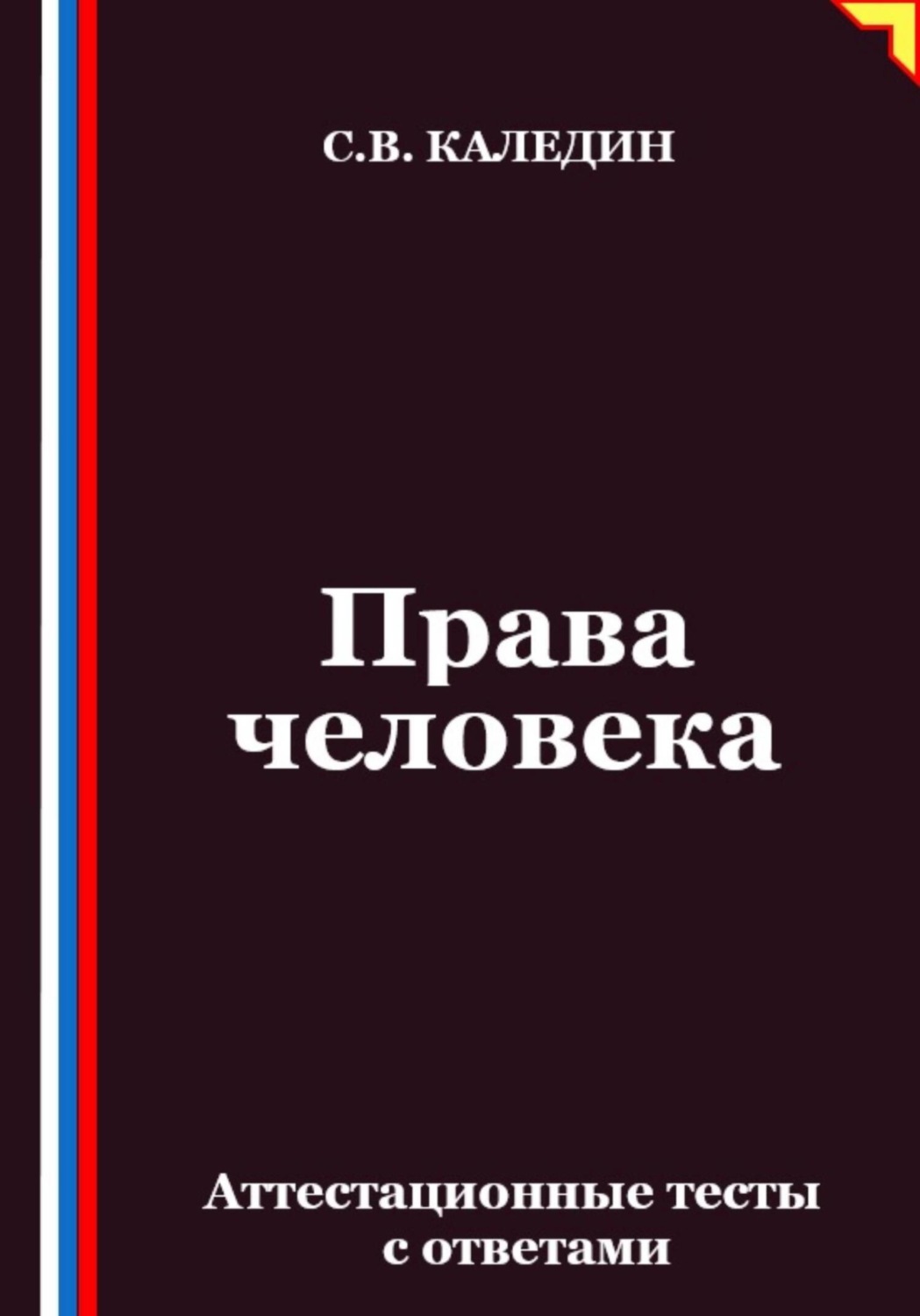 Обложка книги «Права человека. Аттестационные тесты с ответами»