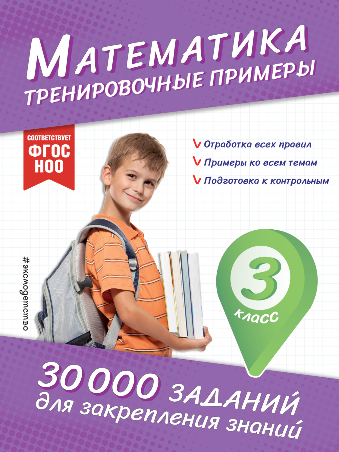 Обложка книги «Математика. Тренировочные примеры. 3 класс»