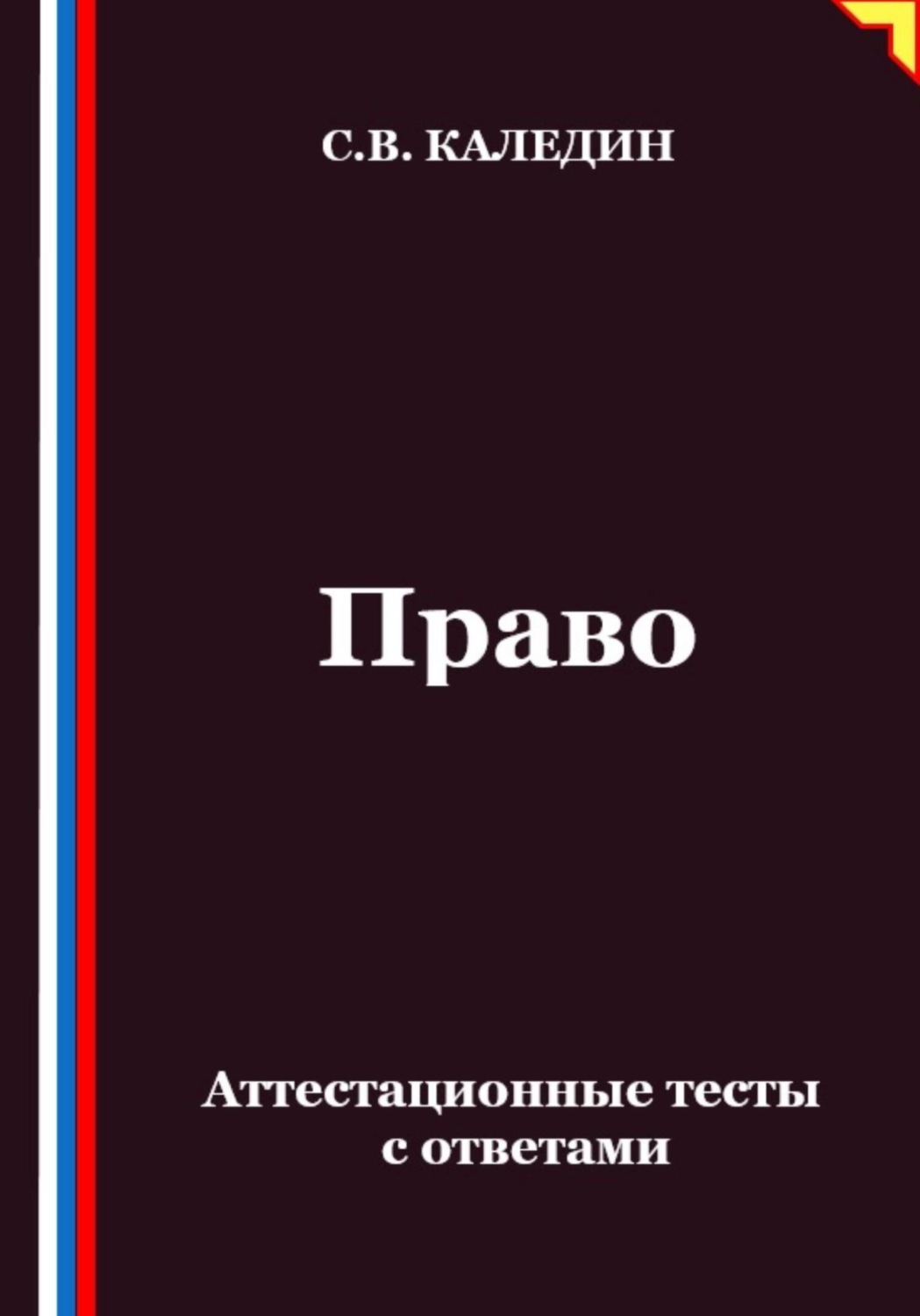 Обложка книги «Право. Аттестационные тесты с ответами»