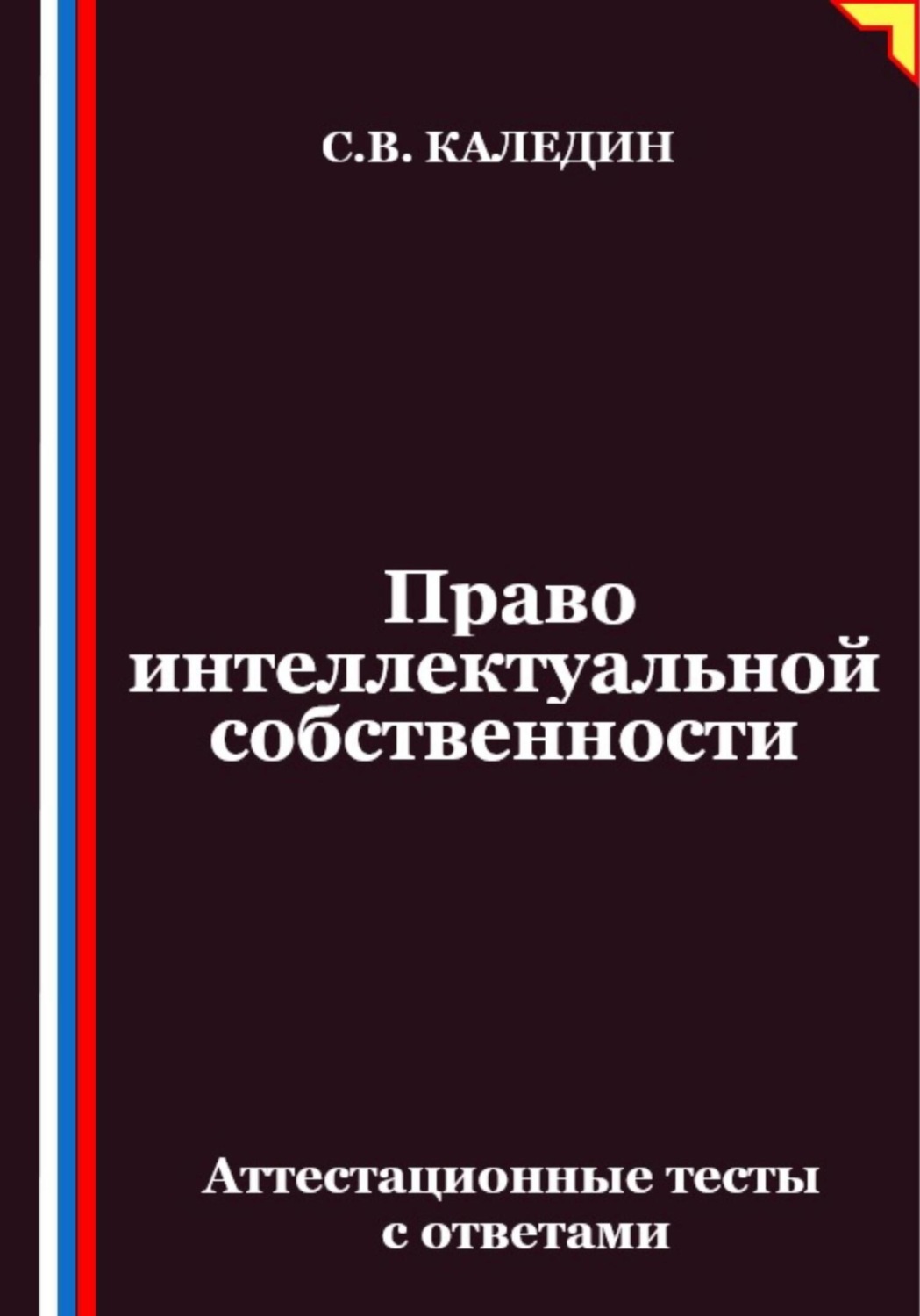 Обложка книги «Право интеллектуальной собственности. Аттестационные тесты с ответами»