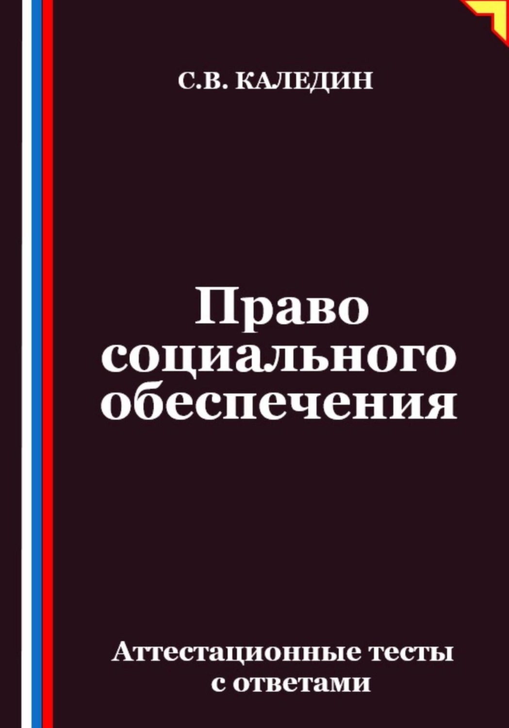 Обложка книги «Право социального обеспечения. Аттестационные тесты с ответами»