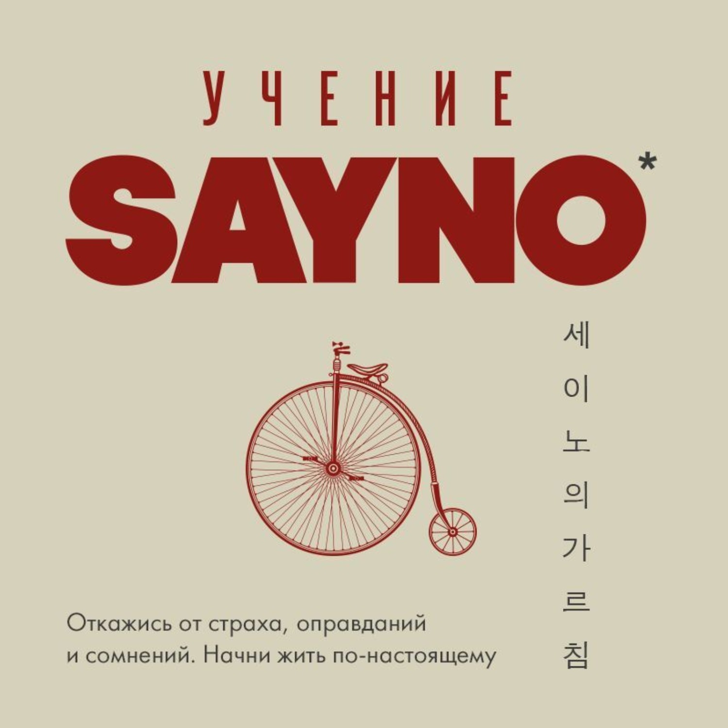 Обложка книги «Учение SayNo. Откажись от страха, оправданий и сомнений. Начни жить по-настоящему»