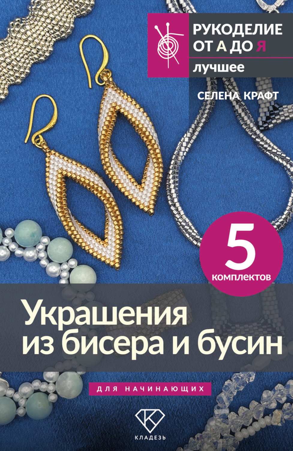 Обложка книги «Украшения из бисера и бусин для начинающих. 5 комплектов»