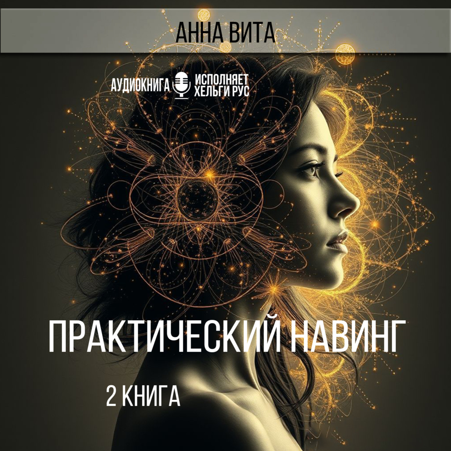 Обложка книги «Практический Навинг. Взлом реальности. Книга 2»