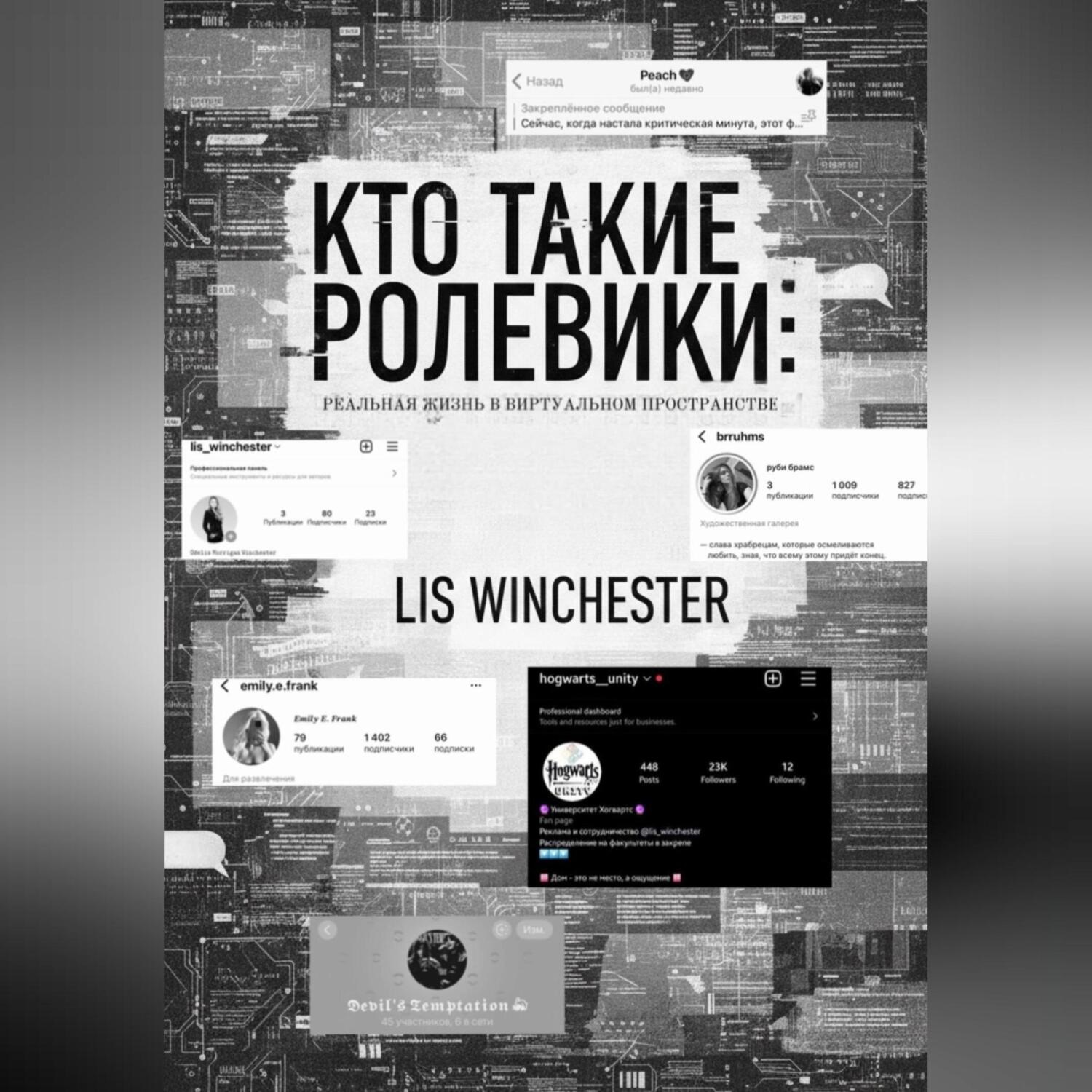 Обложка книги «Текстовые ролевики: есть ли жизнь вне ролки?»