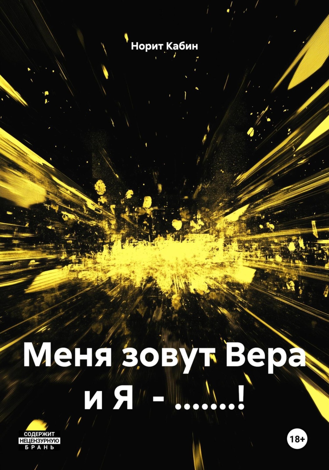Обложка книги «Меня зовут Вера и Я – .......!»