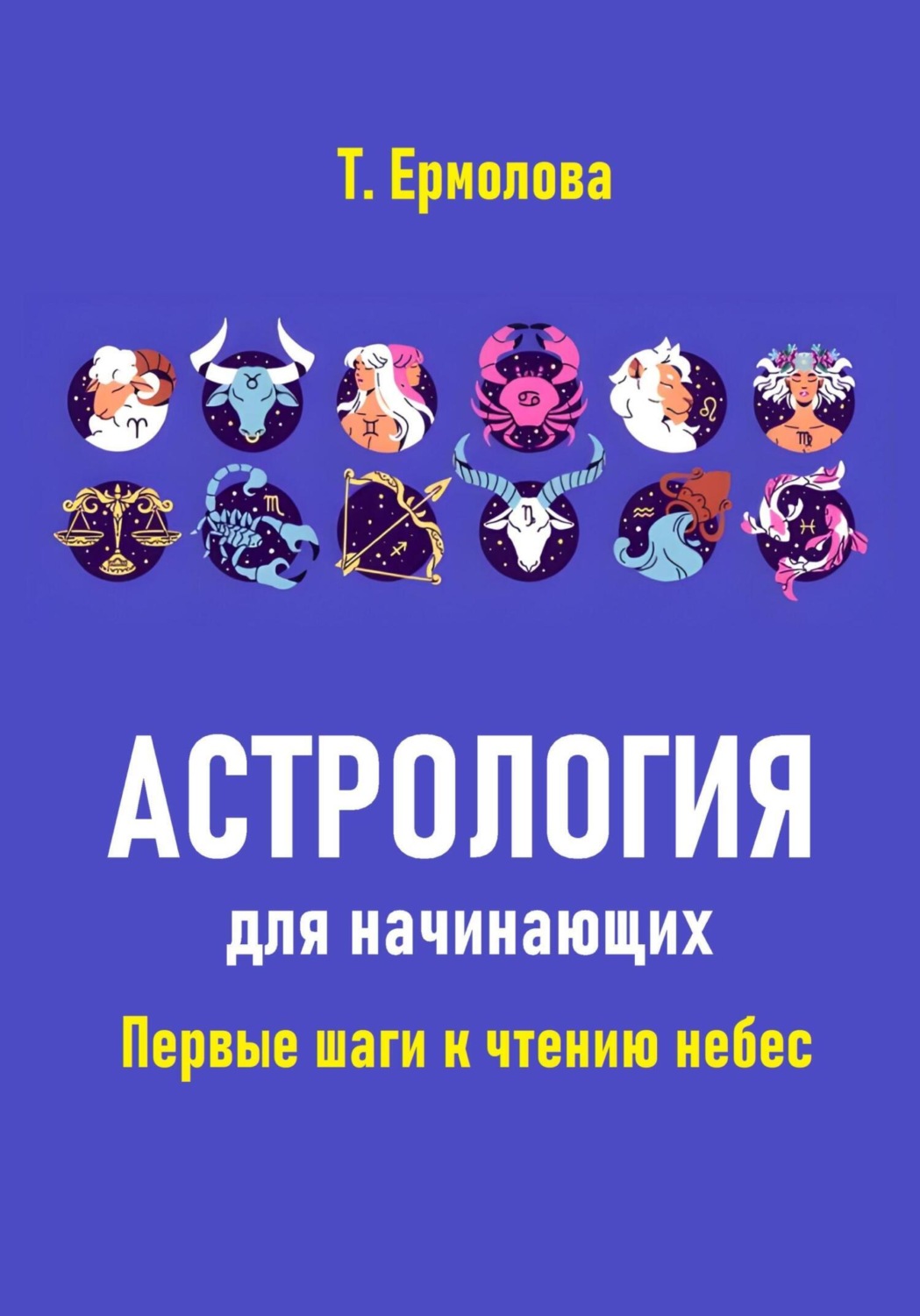 Обложка книги «Астрология для начинающих. Первые шаги к чтению небес»
