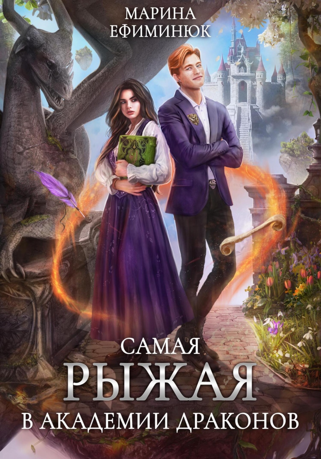 Обложка книги «Самая рыжая в академии драконов»