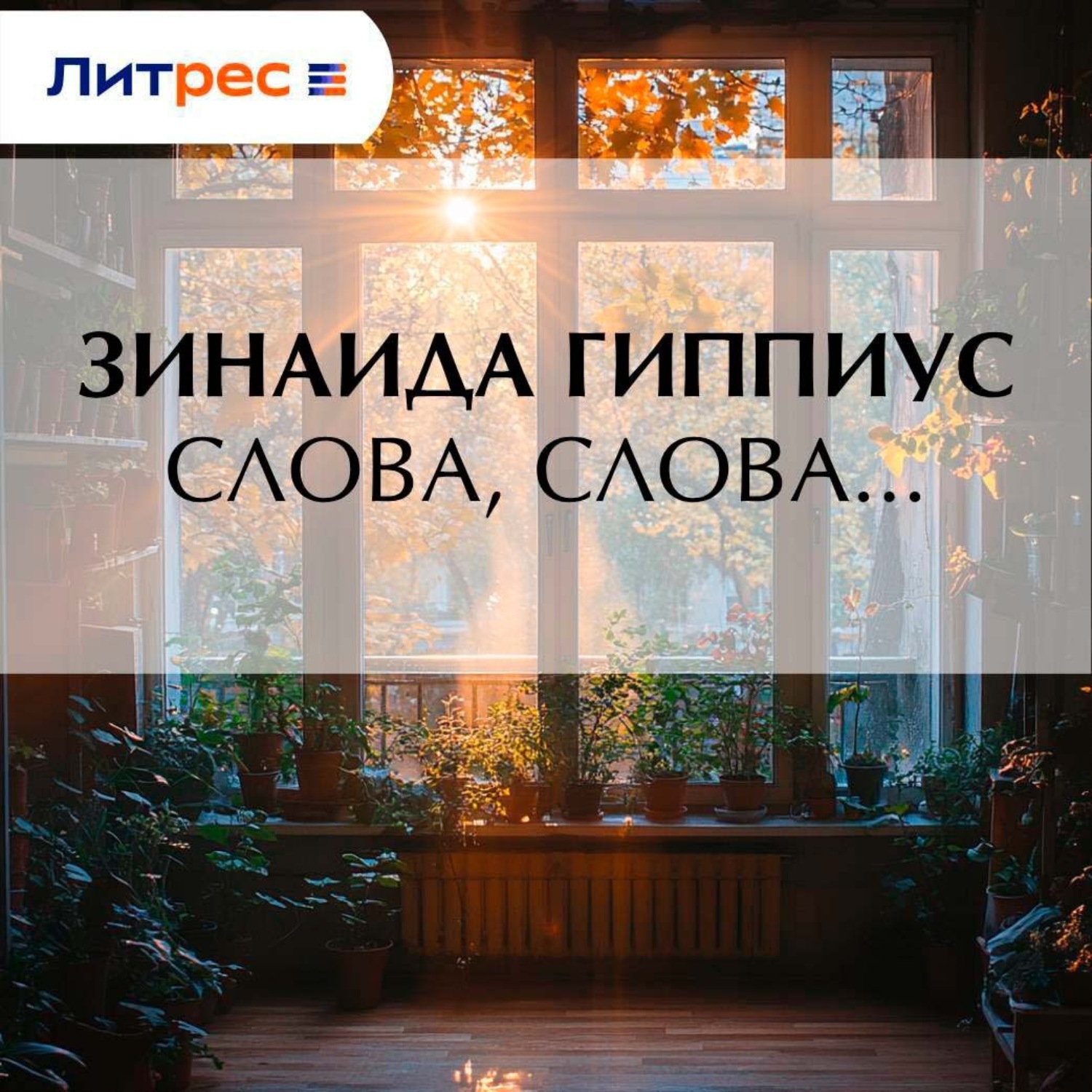 Обложка книги «Слова, слова…»