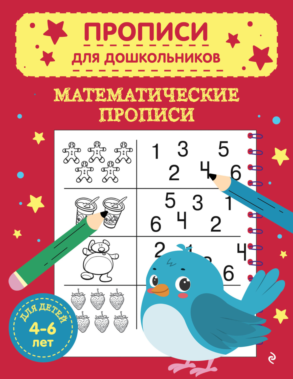 Обложка книги «Математические прописи»
