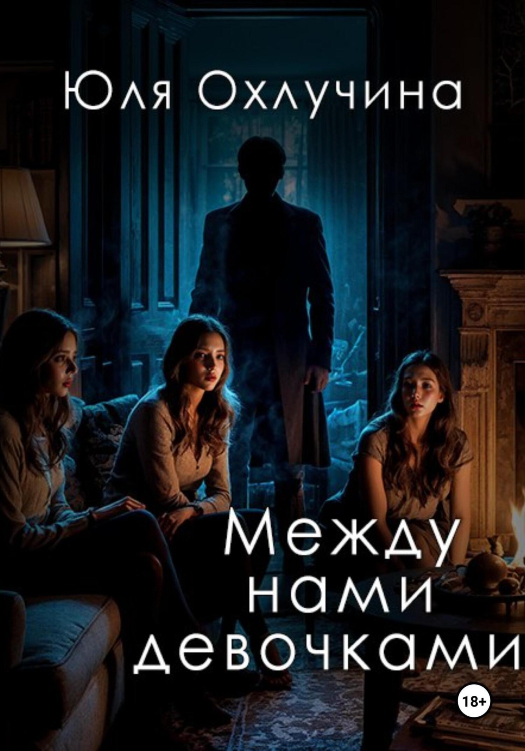 Обложка книги «Между нами, девочками»