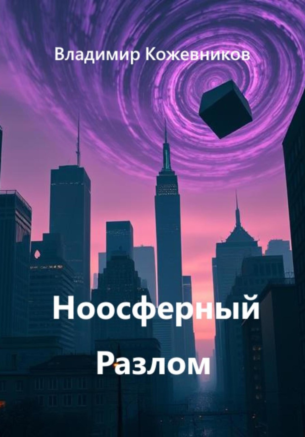 Обложка книги «Ноосферный Разлом»