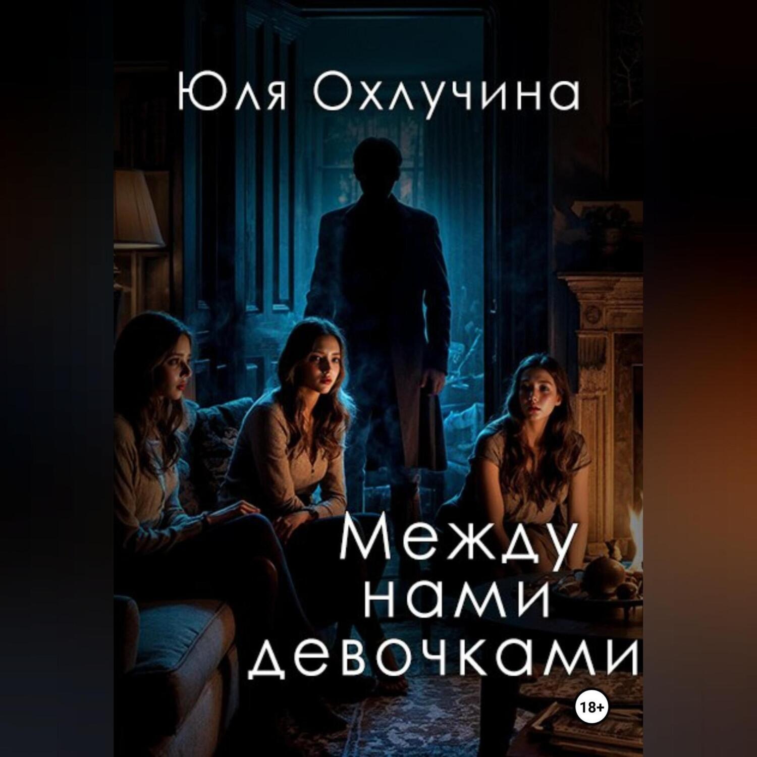 Обложка книги «Между нами,девочками»