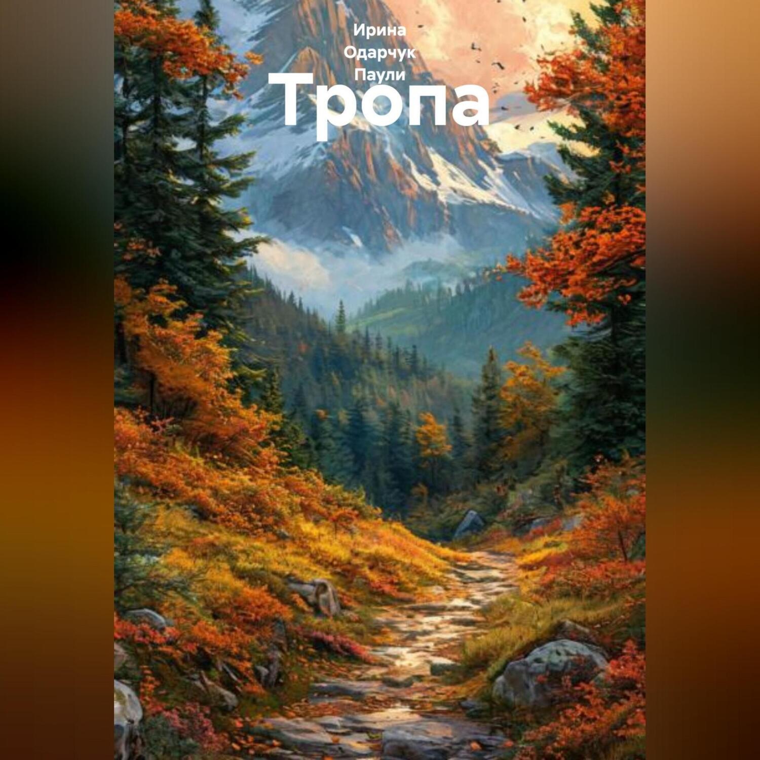Обложка книги «Тропа»